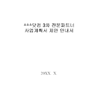 전문파트너 사업계획서 제안 안내서 전문파트너 사업계획서 제안 안내서